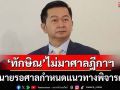 ตามคาด!‘ทักษิณ’ไม่มาศาลฎีกาฯ ทนายรอศาลกำหนดแนวทางพิจารณา