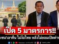 เปิด 5 มาตรการ\'ฮุนเซน\'เอาคืน ไม่ง้อไทย หลังไม่ยอมเปิดด่านให้