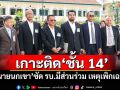 เกาะติด\'ชั้น 14\' \'ทนายนกเขา\'ซัด รบ.มีส่วนร่วม เหตุเพิกเฉยคดี