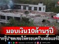 \'ทาทากรุ๊ป\'มอบเงิน 10 ล้านรูปี ให้ครอบครัวเหยื่อแอร์อินเดียตก