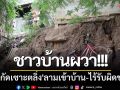 ชาวบ้านผวา! \'น้ำกัดเซาะตลิ่ง\'ลามเข้าบ้าน-ผ่านมา2ปีไร้หน่วยงานรับผิดชอบ