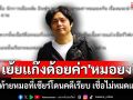 เย้ยแก๊งด้อยค่า\'หมอยง\' แต่สุดท้ายเชียร์หมอคนไหนโดนคดีเรียบ เชื่อไม่หมดแค่นี้