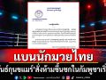 \'สหพันธ์กุนขแมร์\'สั่งแบนนักมวยไทยห้ามขึ้นชกในกัมพูชา เริ่มวันนี้