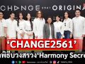 ‘CHANGE2561’จัดพิธีบวงสรวง ‘Harmony Secret’ ดีลลับฉบับเล่นเล่ห์