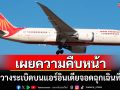 ทภก.เผยความคืบหน้าเหตุขู่วางระเบิดบนเครื่องบินแอร์อินเดีย จอดฉุกเฉินที่ภูเก็ต