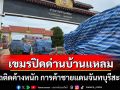 \'ด่านพรมแดนบ้านแหลม\'ฝั่งกัมพูชาปิดกะทันหัน! การค้าชายแดนจันทบุรีหยุดชะงัก