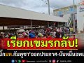 เรียกเขมรกลับ! \'มท.กัมพูชา\'ออกประกาศ แรงงานนับหมื่นอพยพ