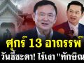 (คลิป) ศุกร์ 13 อาถรรพ์ วันชี้ชะตา! ไร้เงา \'ทักษิณ\'