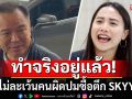\'อนุทิน\'ลั่นทำจริงอยู่แล้ว! ไม่ละเว้นคนผิดปมซื้อตึก SKYY9 บอก\'ไอซ์ รักชนก\'นับถือได้เลย