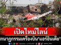 เปิดไทม์ไลน์โศกนาฏกรรมเครื่องบิน\'แอร์อินเดีย\'ตก