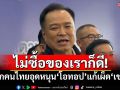 ไม่ซื้อของเราก็ดี! ‘มท.1​‘ปลุกคนไทยแสดงพลัง​รักชาติอุดหนุน‘โอทอป’แก้เผ็ด‘เขมร’