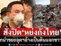\'เอกนัฏ\'ลุยปราบทุนจีนศูนย์เหรียญ! สั่งปิด\'หย่งถังไทย\' หลอกแจกดินปนเปื้อน