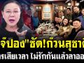 (คลิป) \'เจ๊ปอง\' ซัด! ก๊วนสุชาติ! โคตรเสียเวลา ไม่รักกันแล้วลาออกไป
