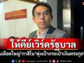 \'วิโรจน์\'ให้คีย์เวิร์ดรัฐบาล เส้นเลือดใหญ่\'กาสิโน\'พุ่งเป้ากระเป๋าเงินตระกูล\'ฮุน\'