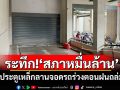 ระทึก!‘สภาหมื่นล้าน’ ประตูเหล็กลานจอดรถร่วงตอนฝนถล่ม