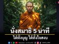 นั่งสมาธิวันละ 5 นาที ได้ทั้งบุญบารมี ได้ทั้งใจสงบเกิดประโยชน์ให้กับชีวิตคุณ
