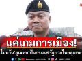 แค่เกมการเมือง!  มทภ.2 ไม่หวั่นไหว\'ฮุนเซน\'ปั่นกระแส รัฐบาลไทยคุมทหารไม่ได้