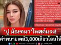 เคลื่อนไหวแล้ว! \'ปู มัณฑนา\'โพสต์แรงเคารพคำพิพากษาศาลชั้นต้น ลั่นเดี๋ยวโอนค่าทนายให้3พัน