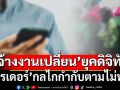 ‘จ้างงานเปลี่ยน’ยุคดิจิทัล ‘ไรเดอร์’กลไกกำกับตามไม่ทัน