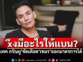 \'แทค ภรัณยู\'ฟาดเขมรอย่างแรง \'อยากแบนประเทศxึง\' หลังประกาศมาตรการตอบโต้