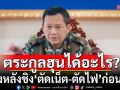 เปิดเบื้องหลัง\'ฮุนมาเนต\' ชิง\'ตัดเน็ต-ตัดไฟ\'ก่อนไทย แท้จริงแล้วตระกูลฮุนได้อะไร?