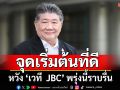 เริ่มต้นที่ดี! \'ภูมิธรรม\' หวังเวที JBC พรุ่งนี้ราบรื่น ขอปชช. 2 ประเทศไม่บิดเบือนข้อมูล