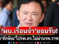 ไต่สวนคดีติดคุกทิพย์นัดแรก! \'ผบ.เรือนจำ\'ยอมรับส่งตัว \'ทักษิณ\' ไป รพ.ตร.ไม่ผ่านรพ.ราชทัณฑ์