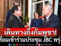 \'ทูตประศาสน์\'พร้อมคณะฝ่ายไทย เดินทางถึงกัมพูชา เตรียมเข้าร่วมประชุม JBC พรุ่งนี้