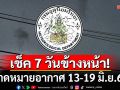 มาแล้ว! กรมอุตุฯคาดหมายอากาศ 7 วันข้างหน้า ตั้งแต่ 13-19 มิ.ย.68