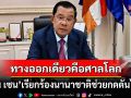 \'ฮุน เซน\'เรียกร้องนานาชาติช่วยกดดันไทย ทางออกเดียวยุติปมพิพาทชายแดนคือที่ศาลโลก
