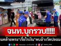 จนท.เพชรบูรณ์-จับกลุ่มคนคล้ายพระ ‘เรี่ยไรเงิน’ พบอ้างวัดปลอม-ฉี่ม่วง