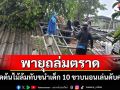 สุดสลด! พายุถล่มตราดพัดต้นไม้ล้มทับขนำเด็ก 10 ขวบนอนเล่นดับคาที่