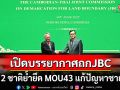 \'บัวแก้ว\'เปิดภาพบรรยากาศถก JBC เผย  2 ชาติย้ำยึด MOU43 แก้ปัญหาชายแดน