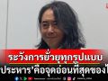 ‘อ.ไชยันต์’เตือน! ระวังการยั่วยุทุกรูปแบบ ชี้\'รัฐประหาร\'คือจุดอ่อนที่สุดของไทย