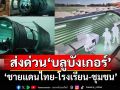\'อุเทนถวาย\' เตรียมส่งด่วน \'บลูบังเกอร์\' ชายแดนไทย-โรงเรียน-ชุมชน\'