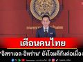กต. เผย \'อิสราเอล-อิหร่าน\' ยังโจมตีกัน เตือนคนไทยหลีกเลี่ยงไปในพื้นที่