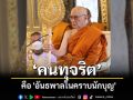 บุคคลใดทำการงานโดยไม่ซื่อสัตย์ โดยทุจริต เป็นอันธพาลที่ปลอมตัวมาในคราบของคนดี