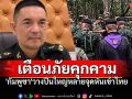 ทบ.เตือนภัยคุกคาม \'กัมพูชา\'วางปืนใหญ่หลายจุดหันเข้าไทย เร่งปรับกำลังรับมือสถานการณ์