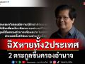 \'ดร.สมิทธ์\'ชี้คนไทยเขมรเป็นเพื่อนกัน พอ 2 ตระกูลขึ้นครองอำนาจ 2 ประเทศก็ฉิXหายทั้งคู่