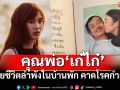 เศร้า! พ่อ\'เก๋ไก๋ สไลเดอร์\' เสียชีวิตในบ้านพัก คาดโรคประจำตัวกำเริบ