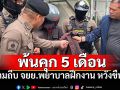 ภัยสังคม! พ้นโทษคดียาบ้า ตามถีบจยย.พยาบาลฝึกงาน หวังขืนใจ ทำมาแล้ว3ครั้ง