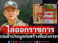 \'ชัยวัฒน์ ลิ้มลิขิตอักษร\'ถูกไล่ออกข้าราชการ เซ่นปมฮั้วประมูลก่อสร้างในแก่งกระจาน