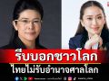 \'คุณหญิงสุดารัตน์\' จี้นายกฯ รีบออกแถลงการณ์บอกชาวโลก ไทยไม่รับอำนาจศาลโลก