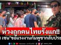 ห่วงถูกคนไทยรังแก! ‘ฮุน เซน’เรียกร้องแรงงานชาวกัมพูชาเดินทางกลับประเทศ