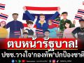 เปิดผล‘นิด้าโพล’ปมพิพาทชายแดนไทย-กัมพูชา ปชช.เชื่อมั่น‘กองทัพ’ ไม่ไว้วางใจ‘รัฐบาล’