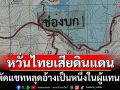 สะพัดแชทหลุดอ้างเป็นหนึ่งในผู้แทน JBC ฝ่ายไทย ยอมรับแผนที่ฝรั่งเศส หวั่นเสียดินแดน