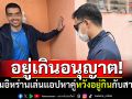 จับหนุ่มอิหร่าน! อยู่เกินอนุญาต‘Overstay’ เล่นแอปหาคู่หวังอยู่กินกับสาวไทย