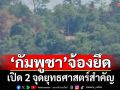 ‘ปืนใหญ่ไทย’เล็งกลับฝั่งเขมร เปิดจุดยุทธศาสตร์สำคัญ‘กัมพูชา’จ้องยึด