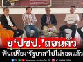 ‘นิพนธ์’ฟันเปรี้ยงรัฐบาลไปไม่รอด ยุ‘ประชาธิปัตย์’ถอนตัว ฟื้นศรัทธาพรรค