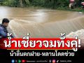 จมทั้งคู่ต่อหน้าเพื่อน! น้าลื่นตกฝาย-หลานโดดช่วย พบวัชพืชใต้น้ำพัน-อีกร่างลอยขึ้นมาเอง